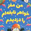 کتاب من مغز خواهر نابغه ام را دزدیدم | انتشارات ایران بان
