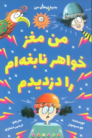 کتاب من مغز خواهر نابغه ام را دزدیدم | انتشارات ایران بان