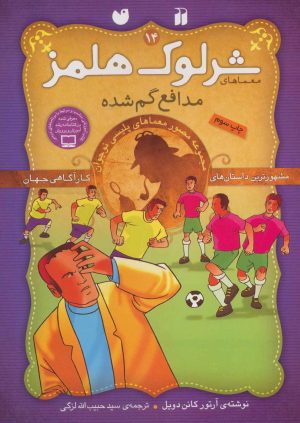 کتاب مدافع گمشده | انتشارات ذکر