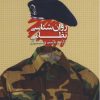کتاب روان شناسی نظامی | انتشارات دانژه
