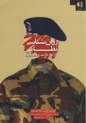 کتاب روان شناسی نظامی | انتشارات دانژه