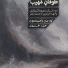 کتاب طوفان مهیب | انتشارات خوب