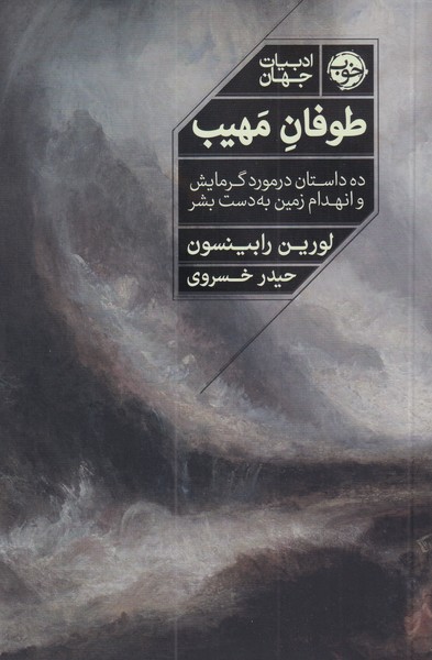 کتاب طوفان مهیب | انتشارات خوب