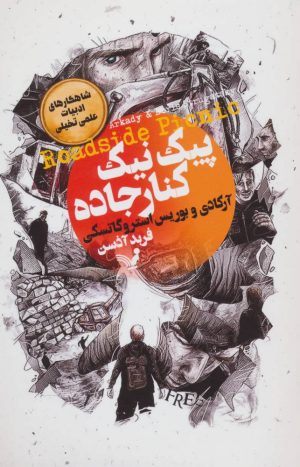 کتاب پیک نیک کنار جاده | انتشارات کتابسرای تندیس