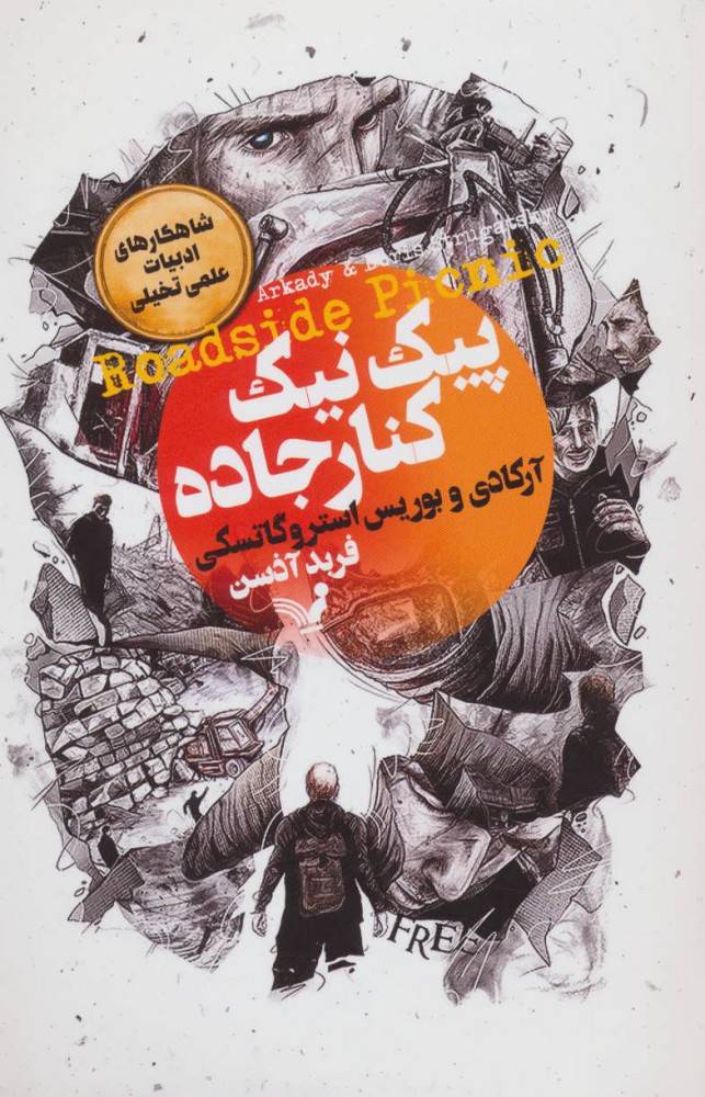 کتاب پیک نیک کنار جاده | انتشارات کتابسرای تندیس