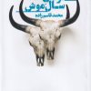 کتاب توفان سال موش | انتشارات نیماژ