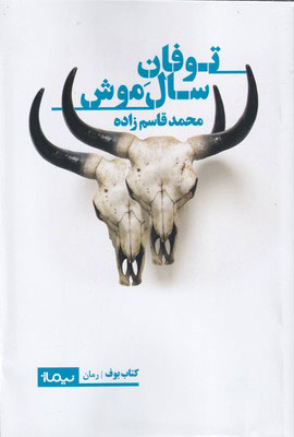 کتاب توفان سال موش | انتشارات نیماژ