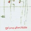 کتاب عاشقانه های پسر نوح | انتشارات شهرستان ادب