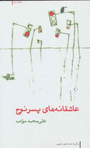 کتاب عاشقانه های پسر نوح | انتشارات شهرستان ادب