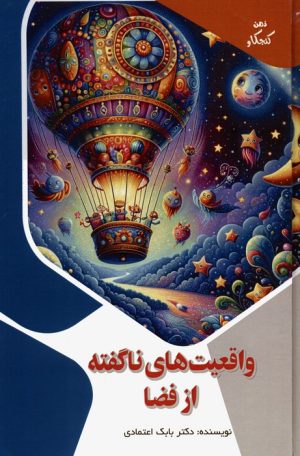 کتاب واقعیت های ناگفته از فضا | انتشارات پیام عدالت