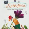 کتاب خط خطکی فوتش کن | انتشارات محراب قلم