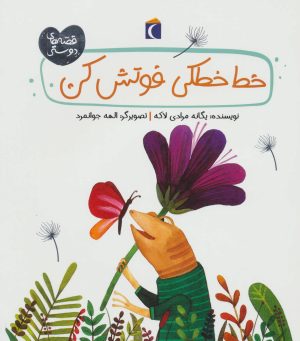 کتاب خط خطکی فوتش کن | انتشارات محراب قلم