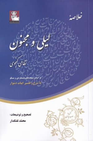 کتاب خلاصه ی لیلی و مجنون | انتشارات مهراندیش