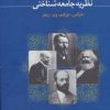 کتاب نظریه جامعه شناختی مارکس، دورکیم، وبر، زیمل | انتشارات فردوس