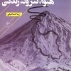 کتاب هیوا، سرود، زندگی | انتشارات فصل پنجم