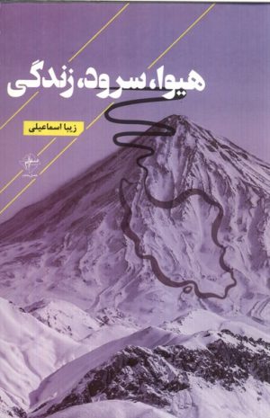 کتاب هیوا، سرود، زندگی | انتشارات فصل پنجم