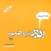 کتاب از دور نزدیک همیم | انتشارات حوض نقره