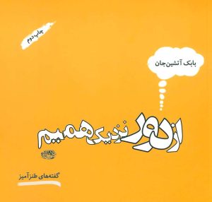 کتاب از دور نزدیک همیم | انتشارات حوض نقره