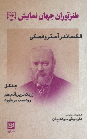 کتاب طنزآوران جهان نمایش 36 | انتشارات نشر گویا