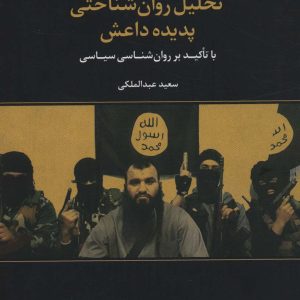 کتاب تحلیل روان شناختی پدیده داعش | انتشارات علم