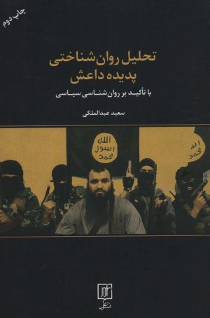 کتاب تحلیل روان شناختی پدیده داعش | انتشارات علم