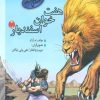 کتاب هفت خوان اسفندیار 2 | انتشارات مهاجر