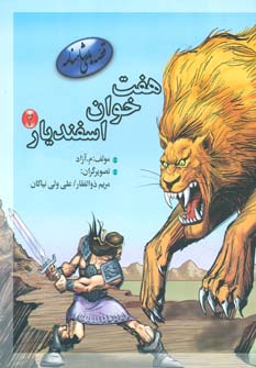 کتاب هفت خوان اسفندیار 2 | انتشارات مهاجر