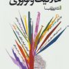کتاب خلاقیت و نوآوری | انتشارات ذهن آویز