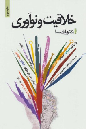 کتاب خلاقیت و نوآوری | انتشارات ذهن آویز
