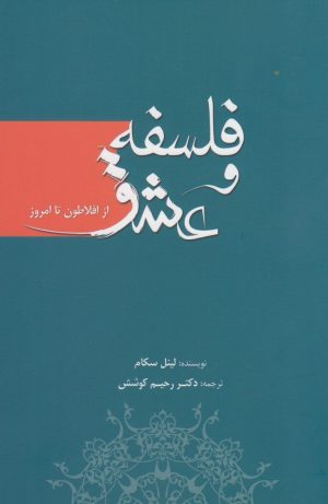 کتاب فلسفه و عشق | انتشارات سبزان