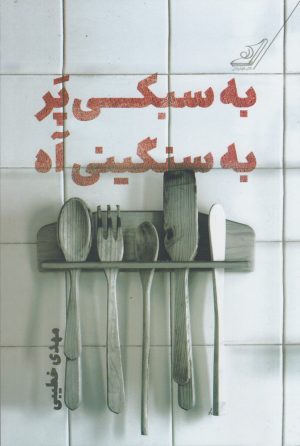 کتاب به سبکی پر به سنگینی آه | انتشارات کتاب کوله پشتی