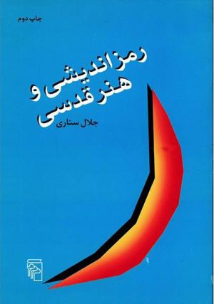 کتاب رمزاندیشی و هنر قدسی | انتشارات مرکز