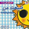 کتاب طبیعت من: پدیده های اطراف ما | انتشارات سایه گستر