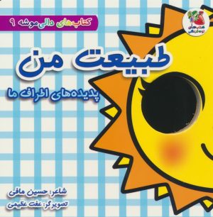 کتاب طبیعت من: پدیده های اطراف ما | انتشارات سایه گستر