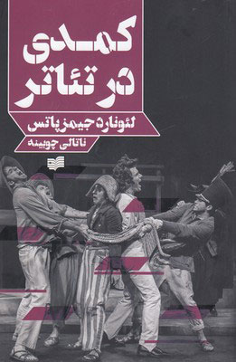 کتاب کمدی در تئاتر | انتشارات افکار