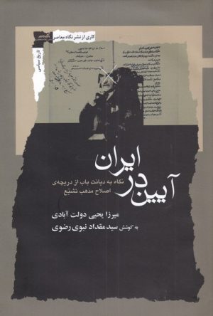کتاب آیین در ایران | انتشارات نگاه معاصر