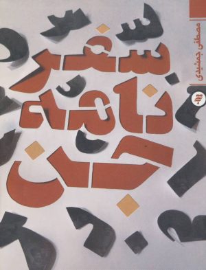 کتاب سفرنامه جن | انتشارات به نشر