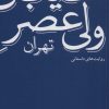 کتاب خیابان ولی عصر تهران (روایت های داستانی) | انتشارات نشر ثالث