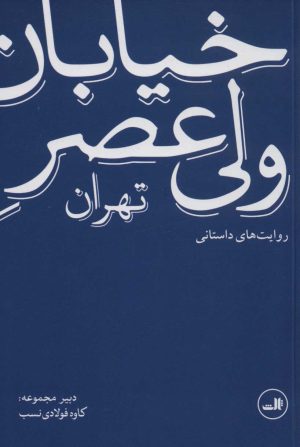 کتاب خیابان ولی عصر تهران (روایت های داستانی) | انتشارات نشر ثالث