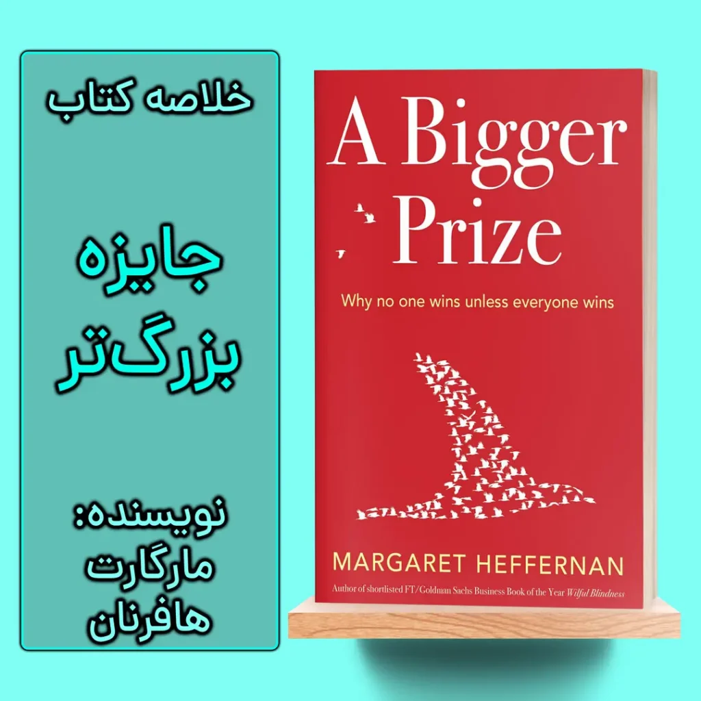 خلاصه کتاب جایزه بزرگ تر اثر مارگارت هفرنان