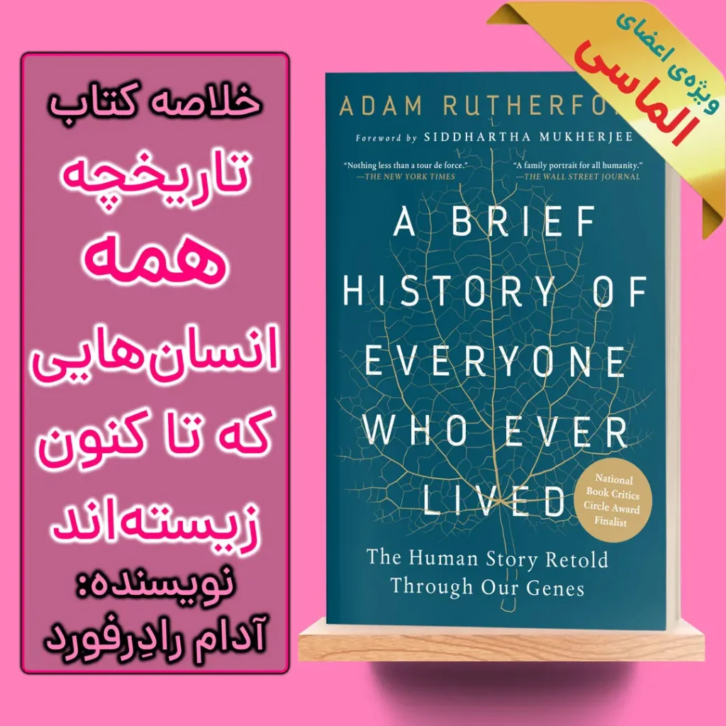 خلاصه کتاب تاریخچه همه انسان‌هایی که تا کنون زیسته‌اند اثر آدام رادرفورد