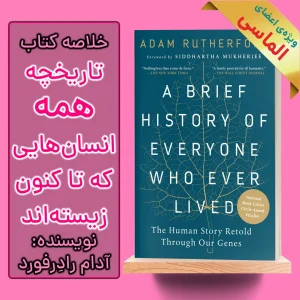 خلاصه کتاب تاریخچه همه انسان‌هایی که تا کنون زیسته‌اند اثر آدام رادرفورد