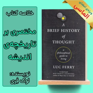 خلاصه کتاب تاریخ مختصر اندیشه اثر لوک فری