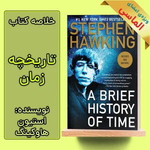 خلاصه کتاب تاریخچه زمان اثر استیون هاوکینگ