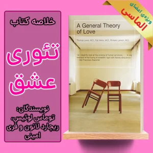 خلاصه کتاب تئوری عشق اثر توماس لوئیس، ریچارد لانون و فری امینی