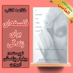 خلاصه کتاب فلسفه‌ای برای زندگی اثر ویلیام برکستن ایروین