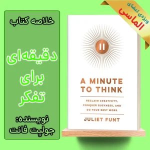 خلاصه کتاب یک دقیقه برای فکر کردن اثر جولیت فانت