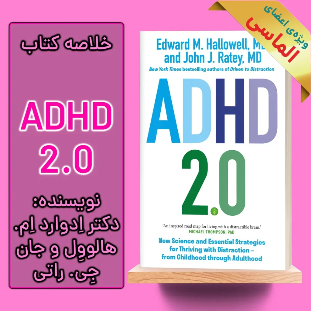 خلاصه کتاب ای دی اچ دی 2.0 اثر دکتر ادوارد ام. هالوول