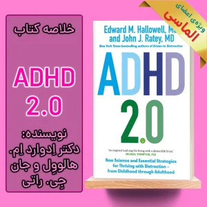 خلاصه کتاب ای دی اچ دی 2.0 اثر دکتر ادوارد ام. هالوول