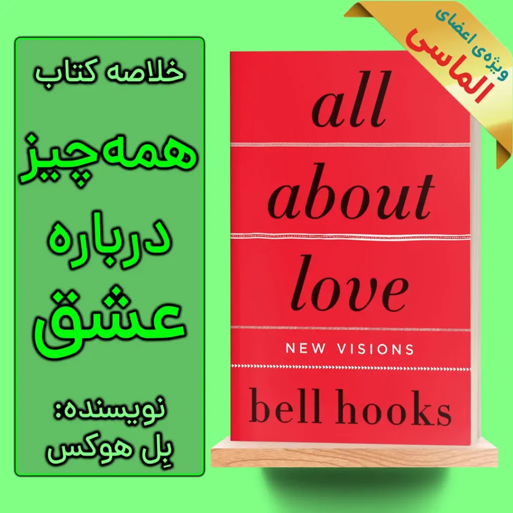 خلاصه کتاب همه‌چیز درباره عشق اثر بل هوکس